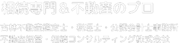 古林 不動産鑑定士・税理士・公認会計士事務所